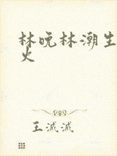 林晚林潮生 野火