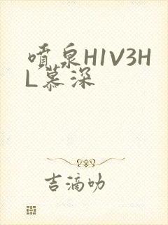 喷泉H1V3HL慕深