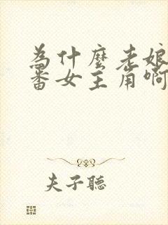 为什么老娘是里番女主角啊