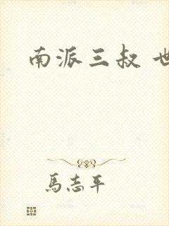 南派三叔 世界