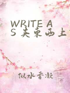 WRITE AS 夹东西上课