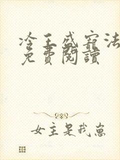 冷王盛宠法医妃免费阅读