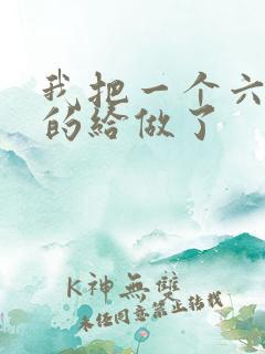 我把一个六年级的给做了