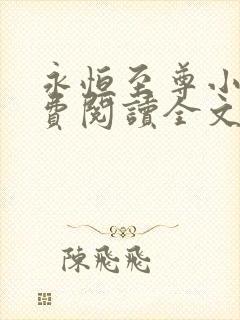 永恒至尊小说免费阅读全文