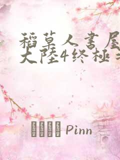 稻草人书屋斗罗大陆4终极斗罗