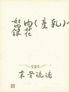 胬肉(产乳)金银花