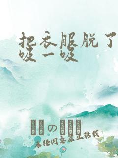 把衣服脱了让我吸一吸