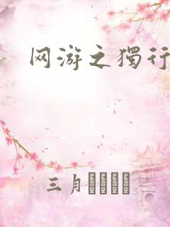 网游之独行刺客