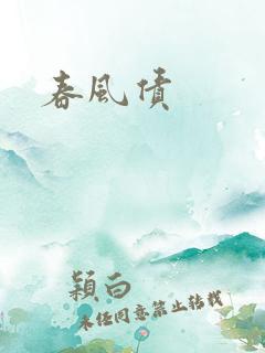 春风债