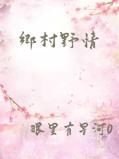 乡村野情