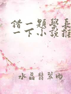 错一题学长就撞一下小说推荐