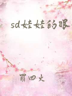 sd娃娃的眼泪