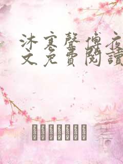 沐寒声傅夜七全文免费阅读