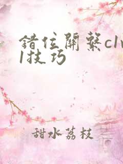 错位关系c1v1技巧