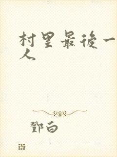 村里最后一个男人