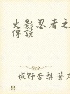 火影忍者之七夜传说