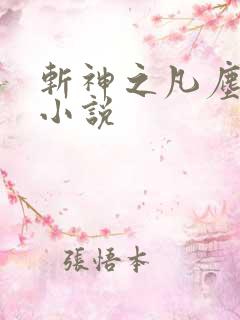 斩神之凡尘神域小说