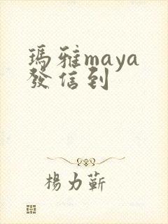 玛雅maya 发信到