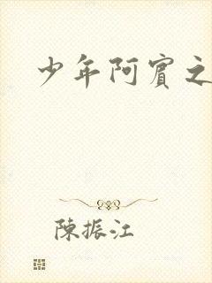 少年阿宾之学姐