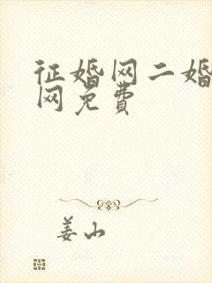 征婚网二婚正规网免费