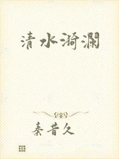 清水漪澜