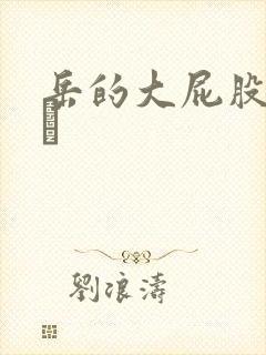 岳的大屁股和大泬