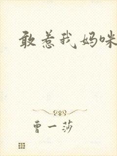 敢惹我妈咪试试