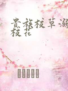 贵族校草溺爱拽校花