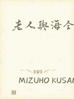 老人与海全文