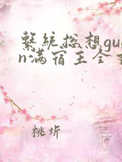 系统总想guan满宿主全本有吗