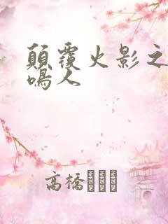 颠覆火影之我是鸣人