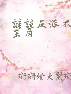 谁说反派不能当主角