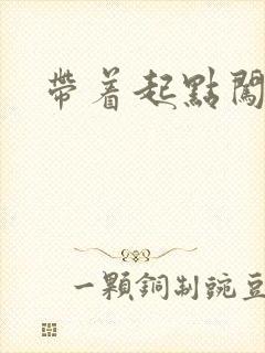 带着起点闯异界