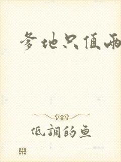 爹地只值两块钱