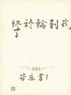 终于轮到我上马了