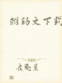 杂的文下载