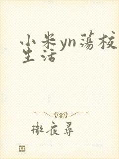 小米yn荡校园生活