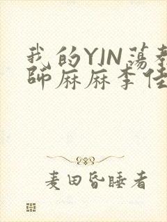 我的YIN荡教师麻麻李佳梦