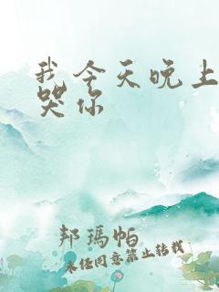 我今天晚上会弄哭你