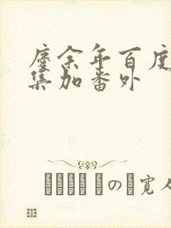 庆余年百度云全集加番外