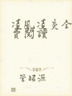 凌风凌炎全文免费阅读
