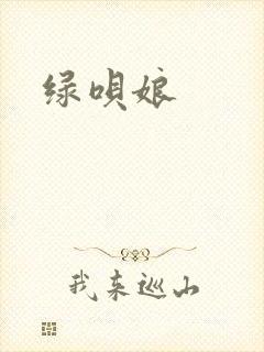 绿呗娘