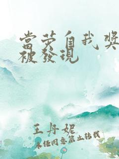 当荧自我奖励时被发现