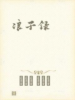 浪子录