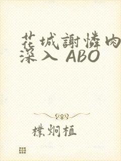 花城谢怜肉车长深入 ABO