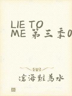 LIE TO ME 第三季02