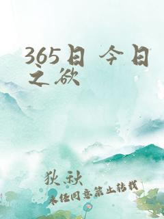365日 今日之欲