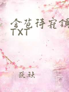 含苞待宠镇国公TXT