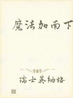魔法加南下载
