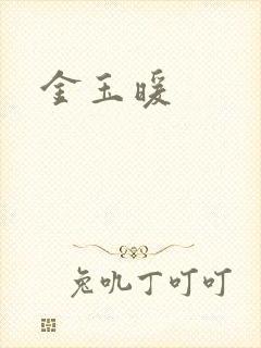 金玉暖